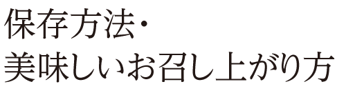 保存方法・美味しいお召し上がり方