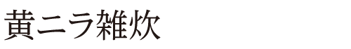 黄ニラ雑炊