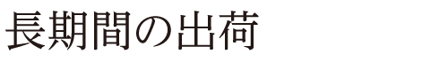 長期間の出荷
