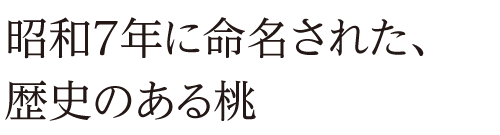 昭和7年に命名された、歴史のある桃