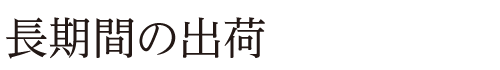 長期間の出荷