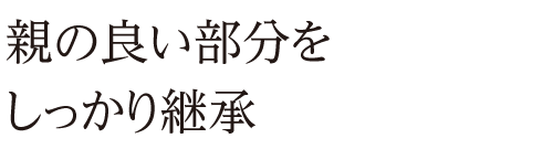 親の良い部分をしっかり継承