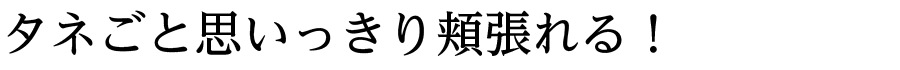 タネごと思いっきり頬張れる！