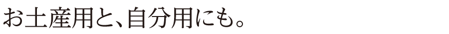 お土産用と、自分用にも。