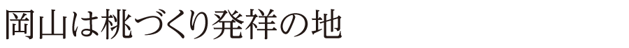 岡山は桃づくり発祥の地