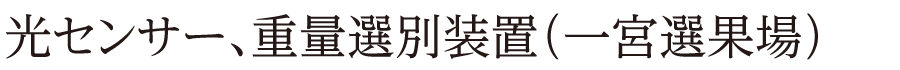 光センサー、重量選別装置（一宮選果場）