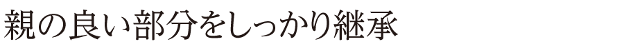親の良い部分をしっかり継承