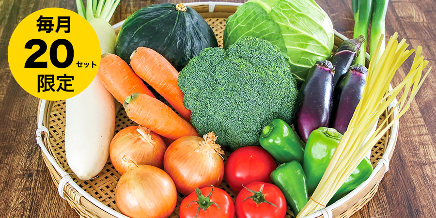 野菜のカゴ盛り写真